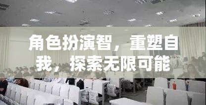 智者角色扮演，重塑自我，探索無限可能  第1張