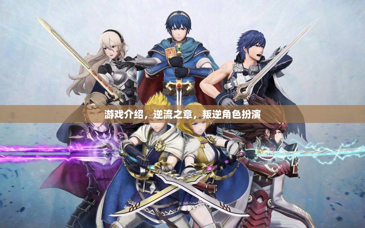 逆流之章，叛逆角色扮演的深度游戲體驗