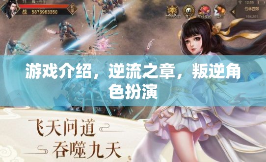 逆流之章，叛逆角色扮演的深度游戲體驗