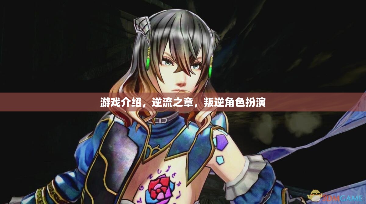 逆流之章，叛逆角色扮演的深度游戲體驗