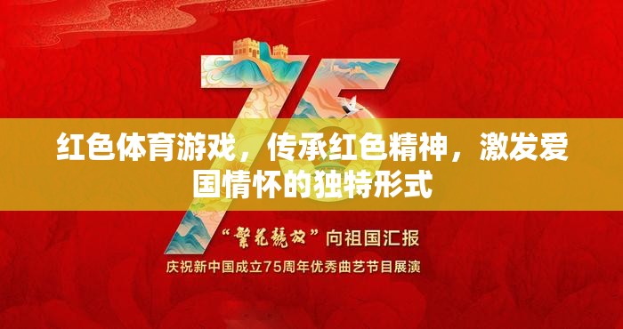 紅色體育游戲，傳承紅色精神，激發(fā)愛(ài)國(guó)情懷的獨(dú)特形式
