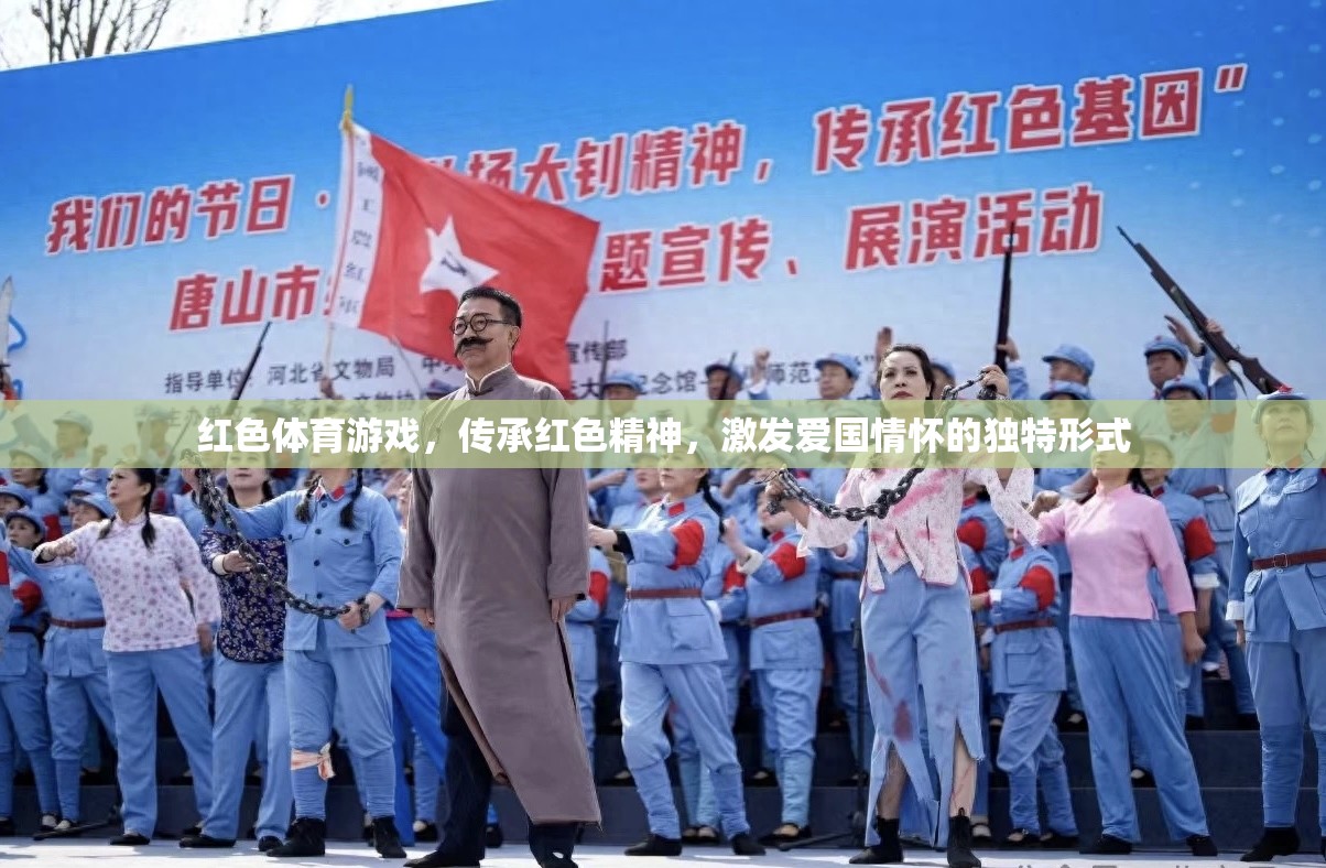 紅色體育游戲，傳承紅色精神，激發(fā)愛(ài)國(guó)情懷的獨(dú)特形式