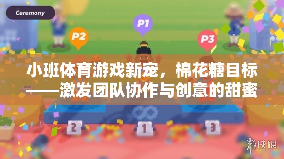 小班體育游戲新寵，棉花糖目標(biāo)——激發(fā)團(tuán)隊協(xié)作與創(chuàng)意的甜蜜挑戰(zhàn)