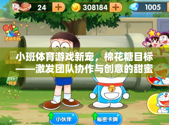 小班體育游戲新寵，棉花糖目標(biāo)——激發(fā)團(tuán)隊協(xié)作與創(chuàng)意的甜蜜挑戰(zhàn)