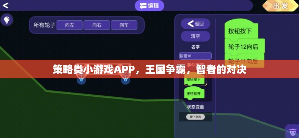 智者的對(duì)決，策略類(lèi)小游戲APP王國(guó)爭(zhēng)霸