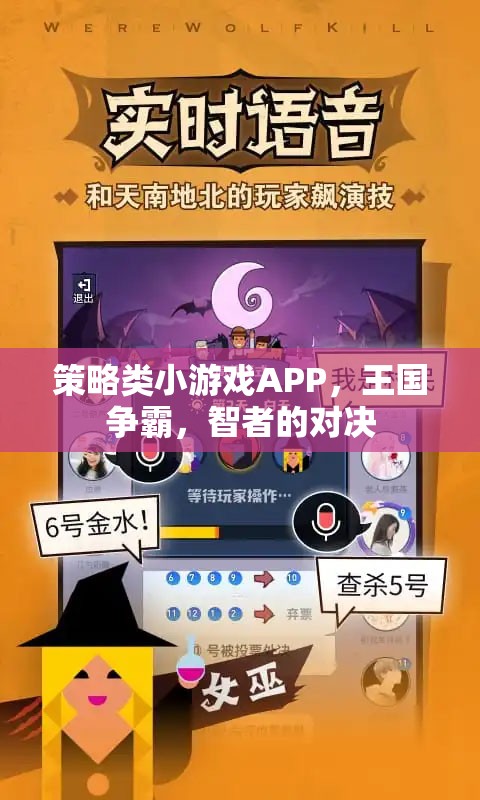 智者的對(duì)決，策略類(lèi)小游戲APP王國(guó)爭(zhēng)霸