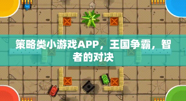 智者的對(duì)決，策略類(lèi)小游戲APP王國(guó)爭(zhēng)霸