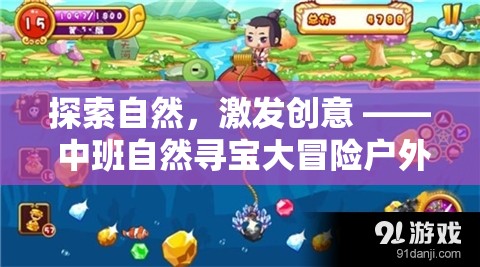 中班自然尋寶大冒險，探索自然，激發(fā)創(chuàng)意的戶外游戲