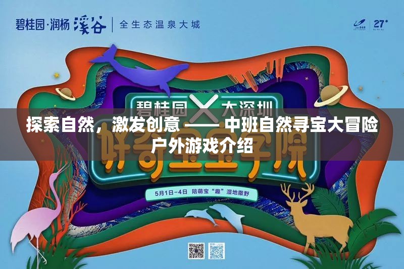 中班自然尋寶大冒險，探索自然，激發(fā)創(chuàng)意的戶外游戲
