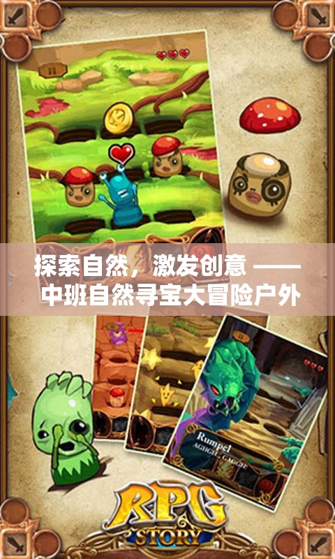 中班自然尋寶大冒險，探索自然，激發(fā)創(chuàng)意的戶外游戲