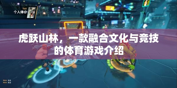 虎躍山林，文化與競技的完美融合體育游戲