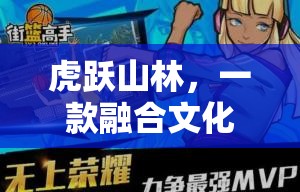 虎躍山林，文化與競技的完美融合體育游戲