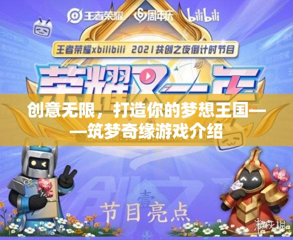 筑夢奇緣，打造你的創(chuàng)意王國  第3張