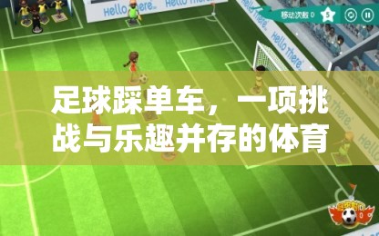 足球踩單車，挑戰(zhàn)與樂趣并存的體育游戲