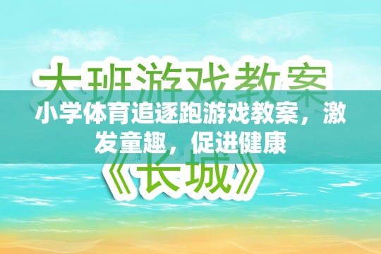 激發(fā)童趣，促進健康，小學體育追逐跑游戲教案設計