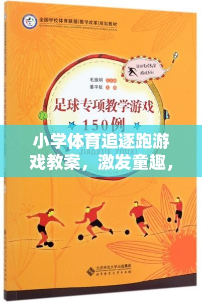 激發(fā)童趣，促進健康，小學體育追逐跑游戲教案設計