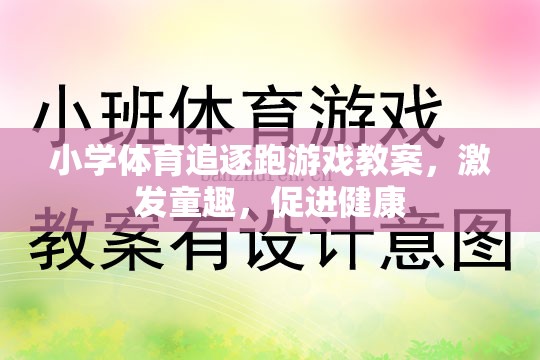 激發(fā)童趣，促進健康，小學體育追逐跑游戲教案設計