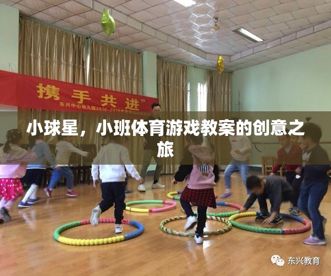 小球星，小班體育游戲教案的創(chuàng)意之旅