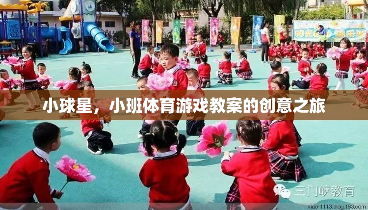 小球星，小班體育游戲教案的創(chuàng)意之旅