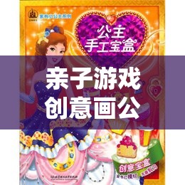 編織夢幻色彩與愛的紐帶，親子游戲創(chuàng)意畫公主