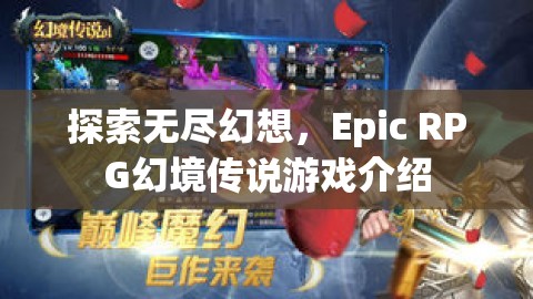 探索無盡幻想，Epic RPG幻境傳說游戲介紹