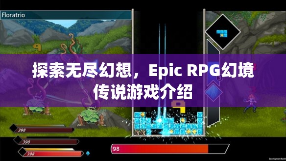 探索無盡幻想，Epic RPG幻境傳說游戲介紹