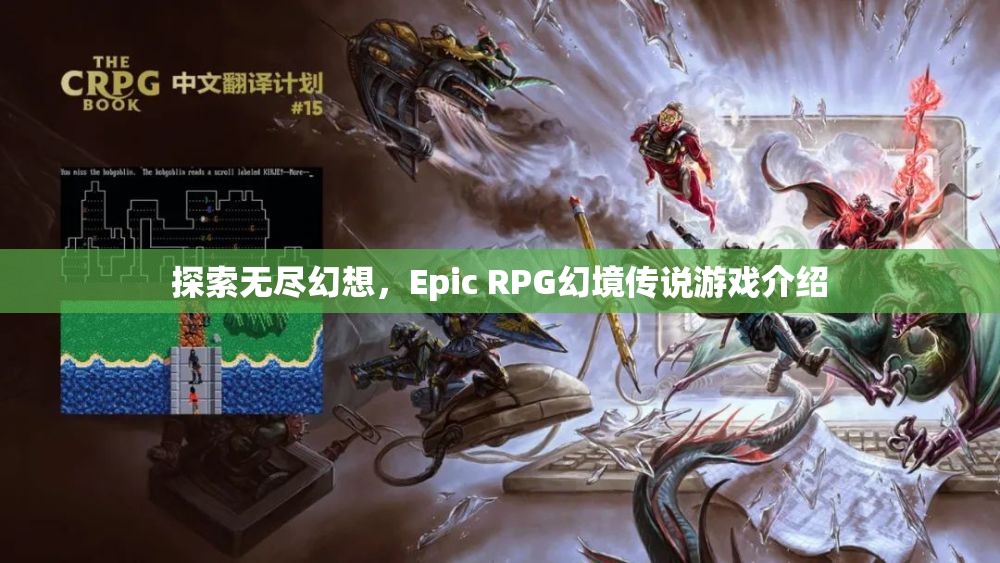 探索無盡幻想，Epic RPG幻境傳說游戲介紹
