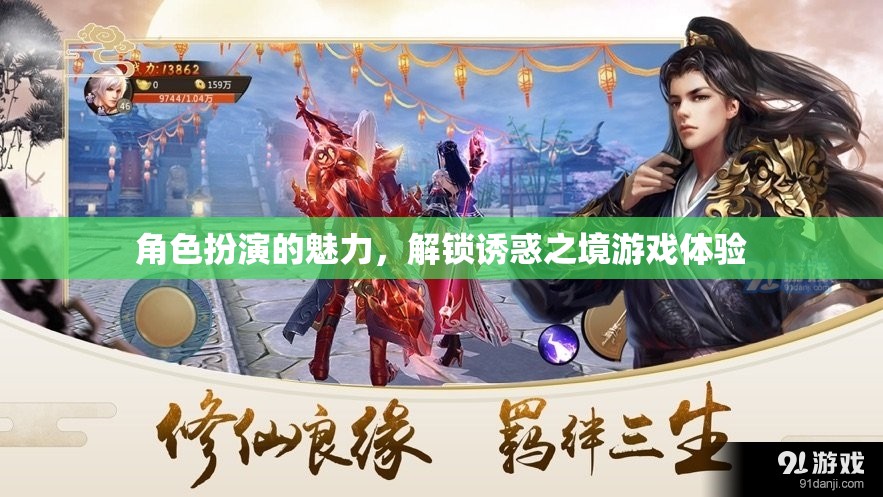 解鎖誘惑之境，角色扮演的魅力與游戲體驗