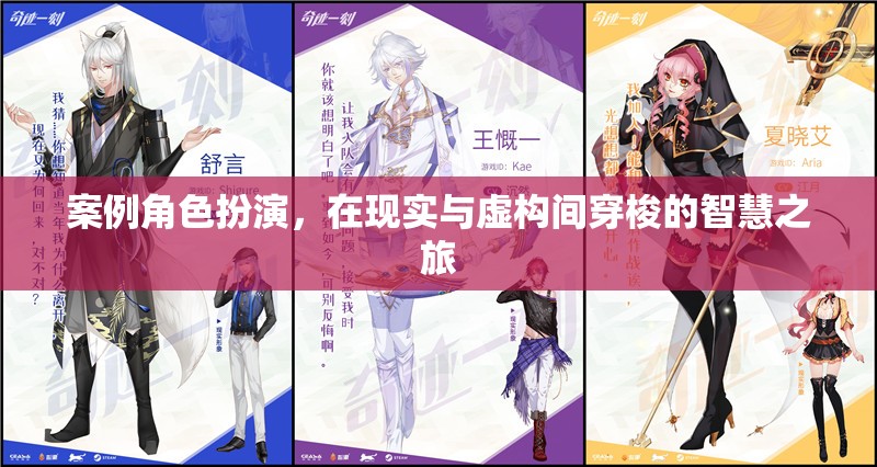 穿梭現(xiàn)實(shí)與虛構(gòu)，案例角色扮演的智慧之旅