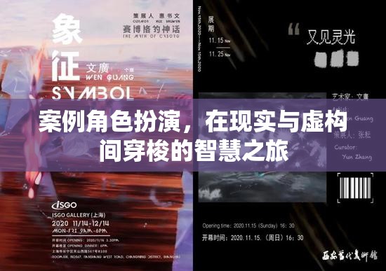 穿梭現(xiàn)實(shí)與虛構(gòu)，案例角色扮演的智慧之旅