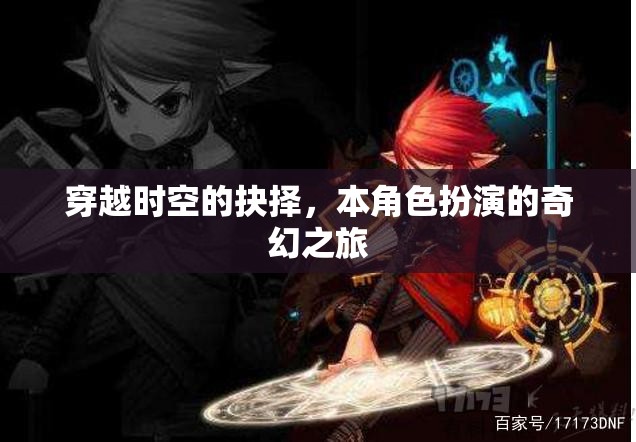 時(shí)空之門(mén)的抉擇，一場(chǎng)奇幻的角色扮演之旅  第1張