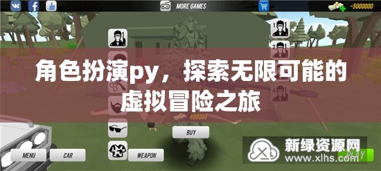角色扮演，解鎖虛擬冒險(xiǎn)的無限可能