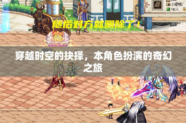 時(shí)空之門(mén)的抉擇，一場(chǎng)奇幻的角色扮演之旅  第2張