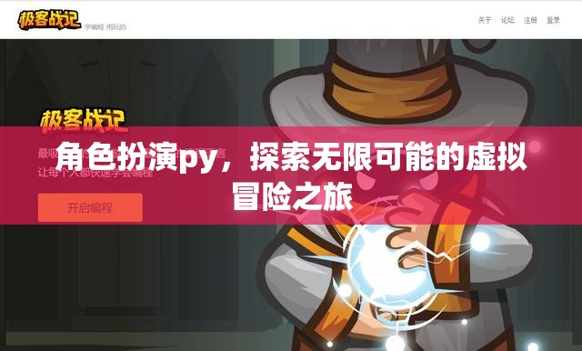 角色扮演，解鎖虛擬冒險(xiǎn)的無限可能