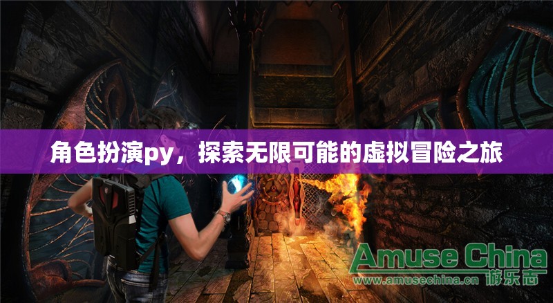 角色扮演，解鎖虛擬冒險(xiǎn)的無限可能