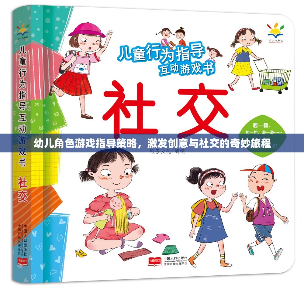 幼兒角色游戲，激發(fā)創(chuàng)意與社交的奇妙指導策略