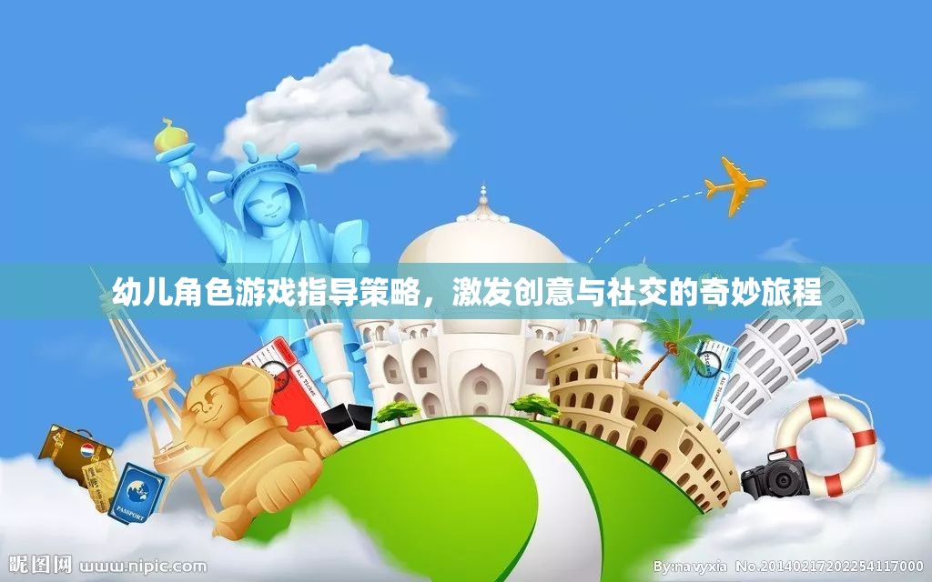 幼兒角色游戲，激發(fā)創(chuàng)意與社交的奇妙指導策略