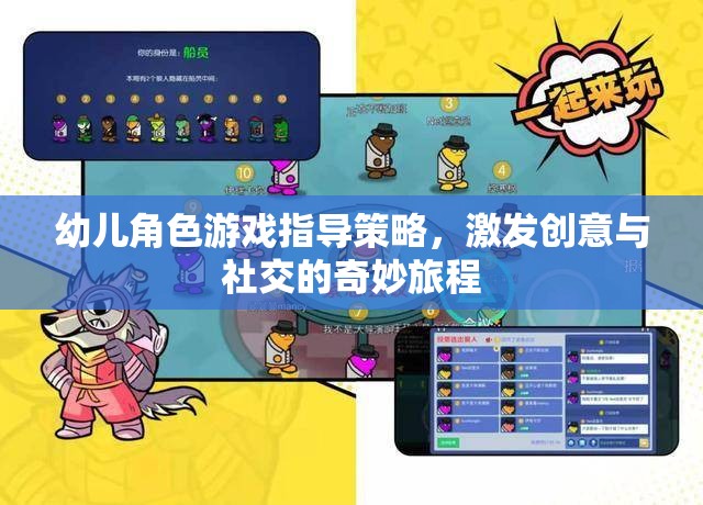 幼兒角色游戲，激發(fā)創(chuàng)意與社交的奇妙指導策略