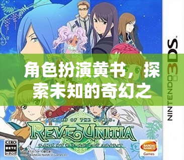 角色扮演黃書，探索未知的奇幻之旅
