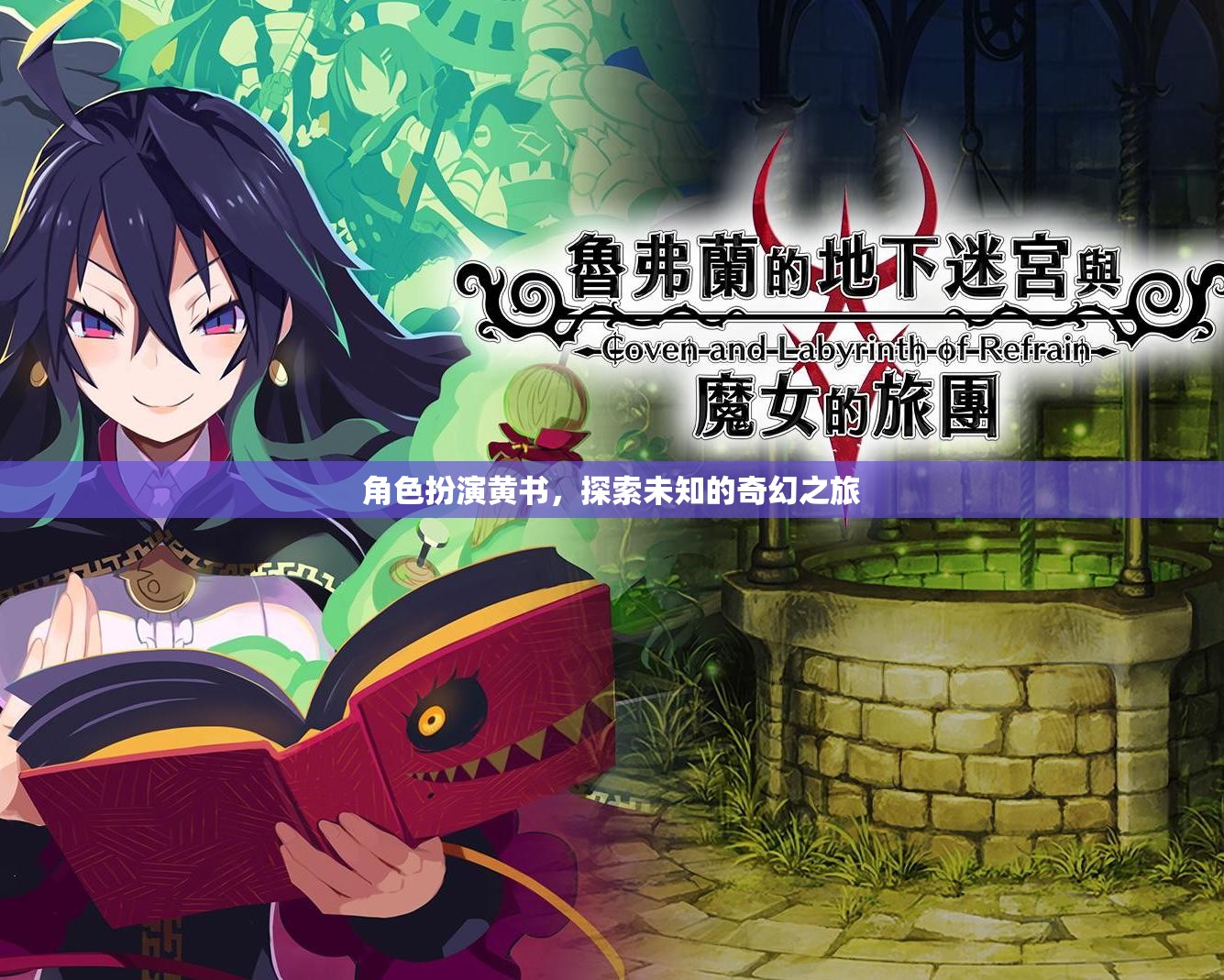 角色扮演黃書，探索未知的奇幻之旅