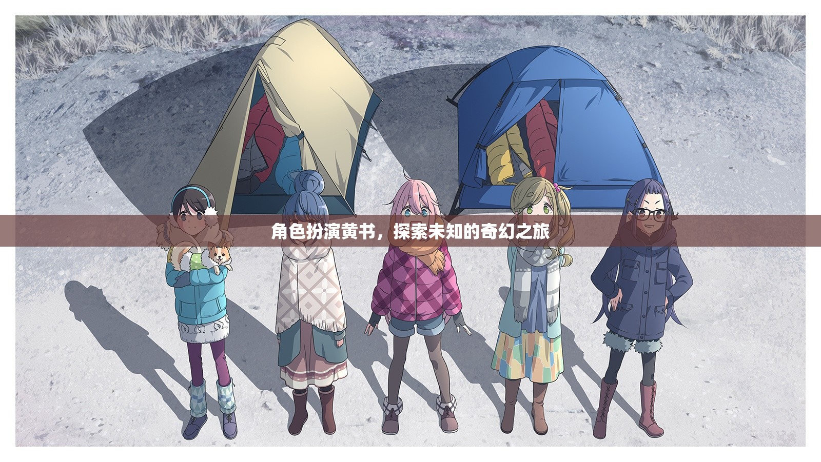 角色扮演黃書，探索未知的奇幻之旅