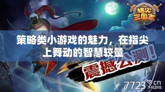 指尖上的智慧較量，策略類(lèi)小游戲的魅力