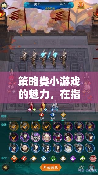指尖上的智慧較量，策略類(lèi)小游戲的魅力