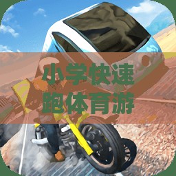 歡樂沖刺，小學(xué)閃電小跑俠快速跑體育游戲