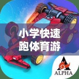 歡樂沖刺，小學(xué)閃電小跑俠快速跑體育游戲