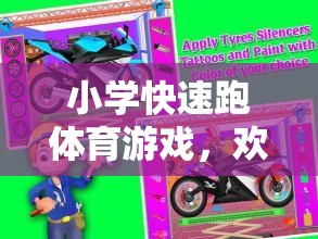 歡樂沖刺，小學(xué)閃電小跑俠快速跑體育游戲