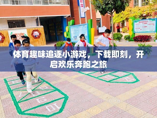 體育趣味追逐小游戲，下載即刻，開啟歡樂奔跑之旅