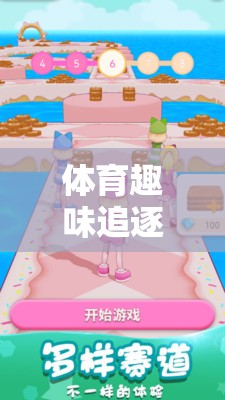 體育趣味追逐小游戲，下載即刻，開啟歡樂奔跑之旅