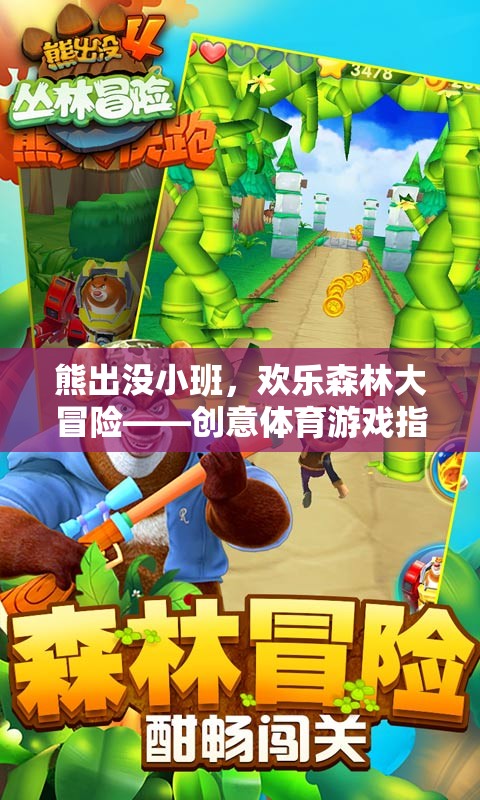 熊出沒小班，歡樂森林的創(chuàng)意體育冒險(xiǎn)之旅