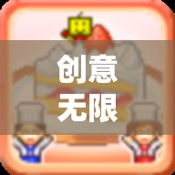 創(chuàng)意笑料，打造專屬游戲表情包